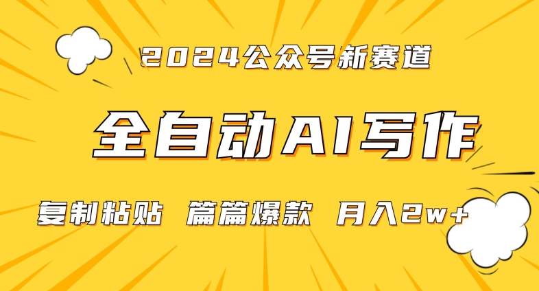 2024年微信公众号蓝海最新爆款赛道，全自动写作，每天1小时，小白轻松月入2w+-副业宝典