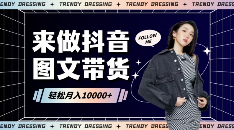 2024高效图文带货快速起号！小白日收入也能1000+-副业宝典