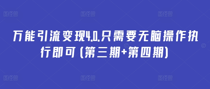 万能引流变现4.0.只需要无脑操作执行即可(第三期+第四期)-副业宝典