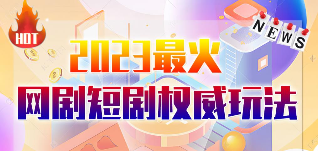 市面高端12800米6月最新短剧玩法（抖音+快手+B站+视频号）日入1000-5000，小白从零就可开始-副业宝典