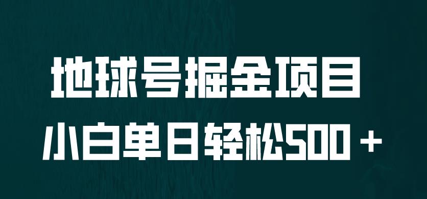 全网首发！地球号掘金项目，小白每天轻松500＋，无脑上手怼量【揭秘】-副业宝典