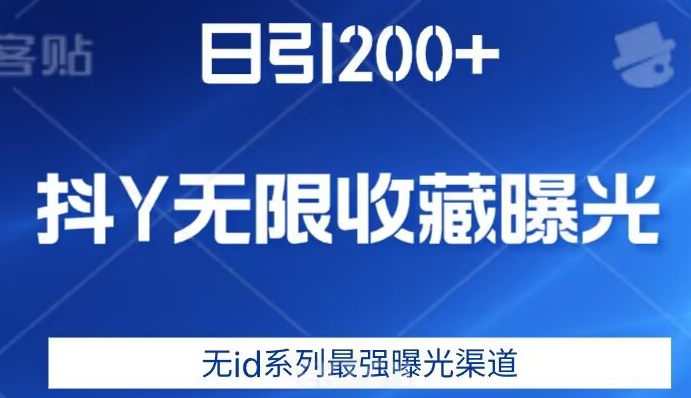 日引200+，抖音无限收藏曝光，无id系列最强曝光渠道-副业宝典