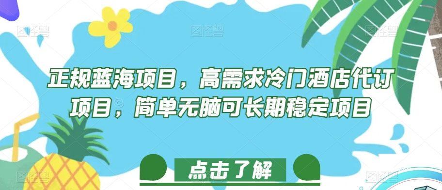 正规蓝海项目，高需求冷门酒店代订项目，简单无脑可长期稳定项目【揭秘】-副业宝典