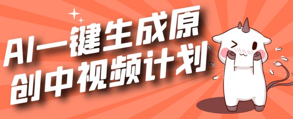 利用Chatgpt生成视频，三分钟一个作品，参与中视频伙伴计划-副业宝典