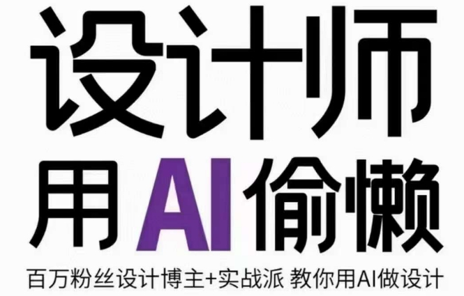 设计师用AI偷懒设计师的AI绘画课，用AI提高效率谢安妮野生设计师-副业宝典