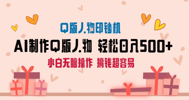 AI掘金最新玩法，Q版人物印钞机，日入500+小白无脑操作-副业宝典
