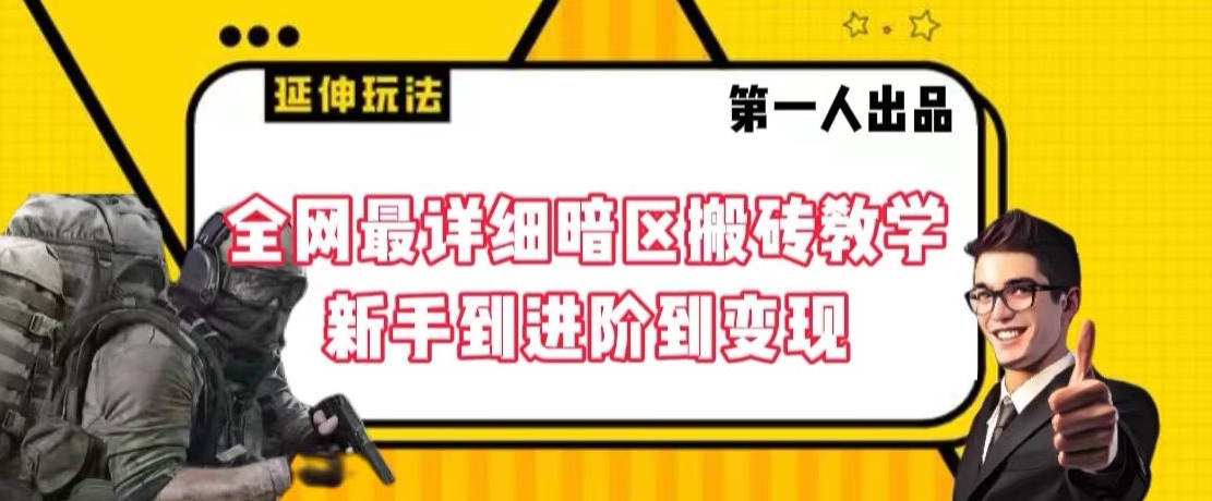 全网最详细暗区搬砖教学，新手到进阶到变现-副业宝典