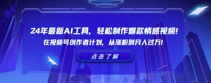 24年最新AI工具，轻松制作爆款情感视频！在视频号创作者计划，从涨粉到月入过万-副业宝典