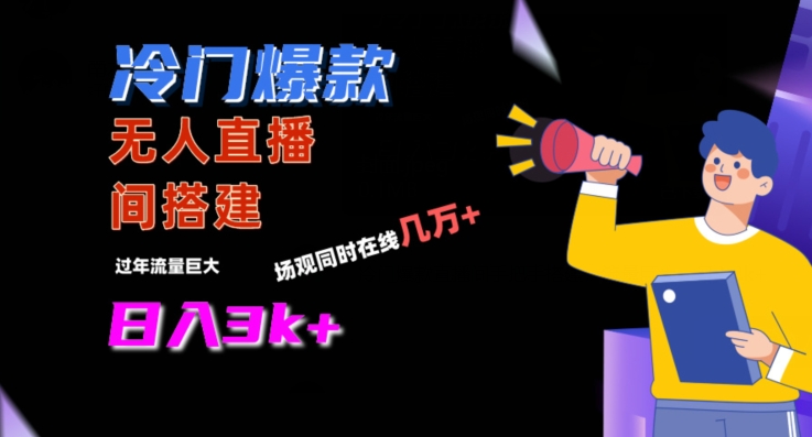 冷门爆款直播间手把手搭建，流量巨大，日入3k+-副业宝典