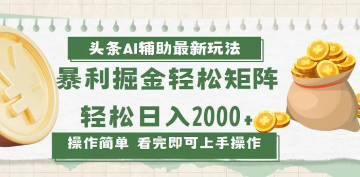 （13601期）今日头条AI辅助掘金最新玩法，轻松矩阵日入2000+-副业宝典