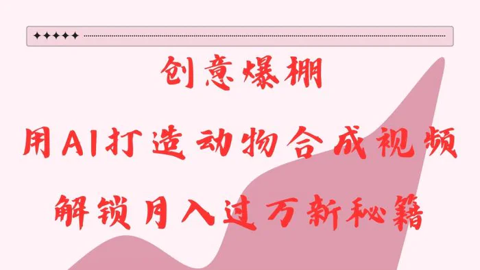 创意爆棚，用AI打造动物合成视频，解锁月入过万新秘籍-副业宝典