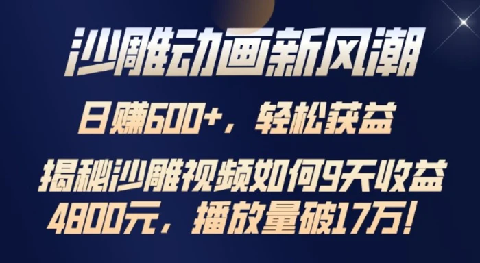 沙雕动画新风潮，轻松获益，揭把沙雕视频如何9天收益4.8k，播放量破7w-副业宝典