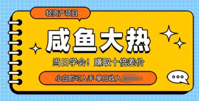 咸鱼大热轻资产类项目，当日学会，赚取十倍差价，小白即可入手-副业宝典