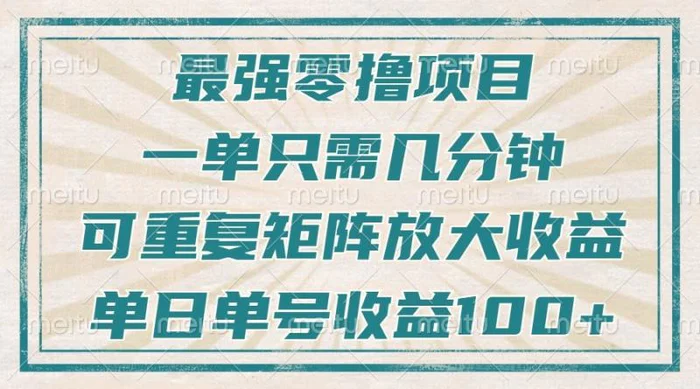 最强零撸项目，解放双手，几分钟可做一次，可矩阵放大撸收益，单日轻松收益100+，-副业宝典