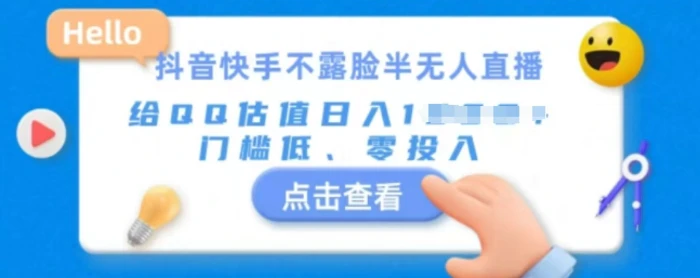 快手不露脸半无人直播，给QQ估值日入多张，门槛低、零投入-副业宝典