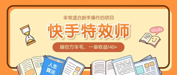 非常适合新手操作的项目：快手特效师，薅官方羊毛，一单收益140+-副业宝典
