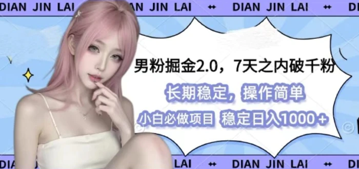 男粉掘金2.0 全新图文视频玩法，百分百过原创，多种变现思路-副业宝典