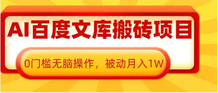 AI百度文库搬砖项目，0门槛无脑操作，被动月入1W-副业宝典