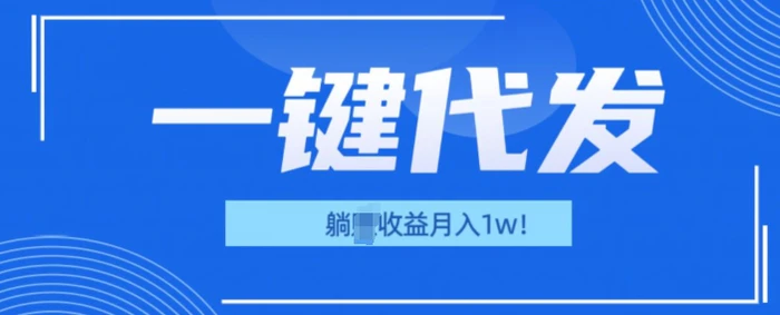 一键代发项目(团长版)，管道收益躺Z月入1w+-副业宝典
