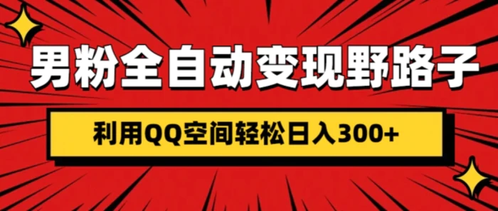 男粉全自动变现野路子，利用QQ空间轻松日入3张-副业宝典