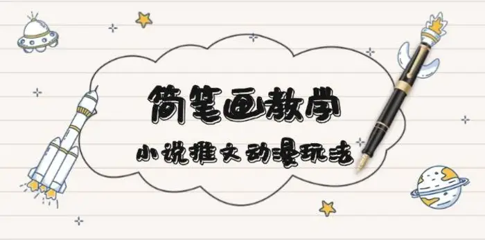 简笔画教学，小说推文动漫玩法，提供多种爆点文案写法，引爆社交媒-副业宝典