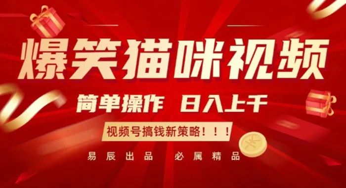 爆笑猫咪视频：简单操作，日入过K，视频号搞钱新策略-副业宝典