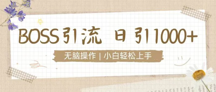 招聘平台暴力引流3.0，无脑狂打，日引流100+，小白迅速上手-副业宝典
