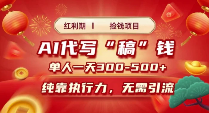 红利期捡钱项目，AI代写搞钱，每天2-3小时 单人一天3到5张，时间自由 多劳多得-副业宝典