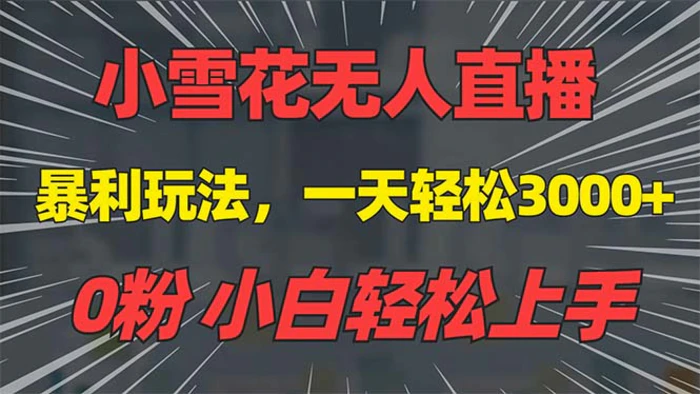 （13768期）抖音雪花无人直播，一天躺赚3000+，0粉手机可搭建，不违规不限流，小白…-副业宝典