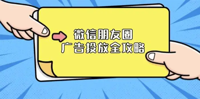 微信朋友圈广告投放全攻略：ADQ平台介绍、推广层级、商品库与营销目标-副业宝典
