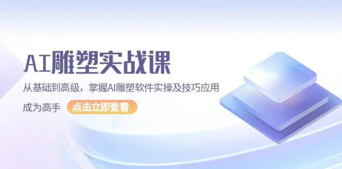 AI雕塑实战课，从基础到高级，掌握AI雕塑软件实操及技巧应用成为高手-副业宝典