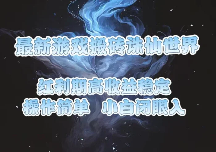 （13798期）最新游戏搬砖诛仙世界，红利期收益高稳定，操作简单，小白闭眼入。-副业宝典