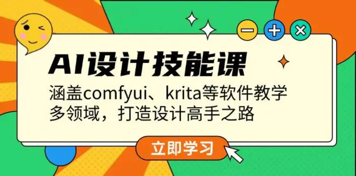 AI设计技能课，涵盖comfyui、krita等软件教学，多领域，打造设计高手之路-副业宝典