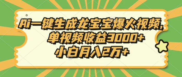 （13819期）Ai一键生成龙宝宝爆火视频，单视频收益3000+，小白月入2万+-副业宝典