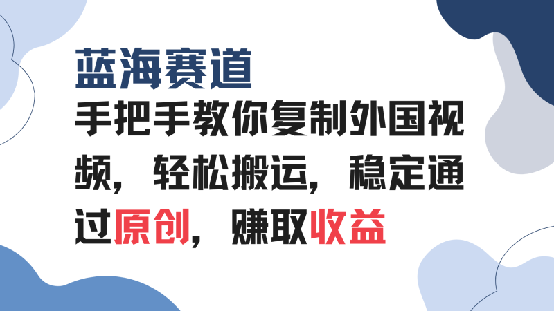 （13823期）手把手教你复制外国视频，轻松搬运，蓝海赛道稳定通过原创，赚取收益-副业宝典