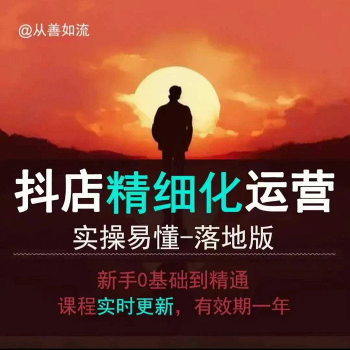 抖音小店运营零基础入门到精通全套精细化教程，实操易懂，落地版-副业宝典