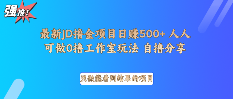 最新项目0撸项目京东掘金单日500＋项目拆解-副业宝典