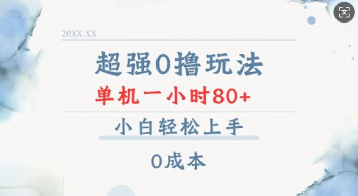 超强0撸玩法 录录数据 单机 一小时轻松80+ 小白轻松上手 简单0成本【仅揭秘】-副业宝典