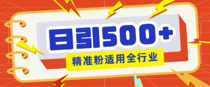 私域引流获客神器，全自动引流玩法日引500+精准粉 加爆你的微信-副业宝典