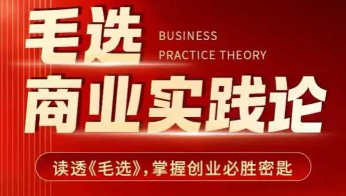 毛选商业实践论，读透《毛选》掌握创业必胜密匙-副业宝典