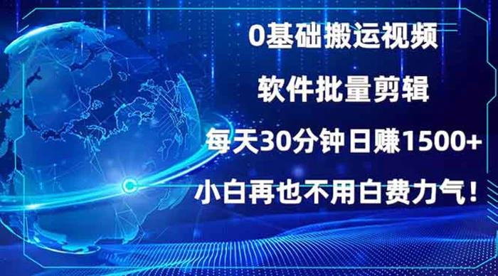 （13936期）0基础搬运视频，批量剪辑，每天30分钟日赚1500+，小白再也不用白费力气！-副业宝典