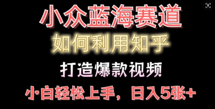 如何利用知乎，做出爆款情感类今日话题视频撸收益，小白轻松操作，日入几张-副业宝典