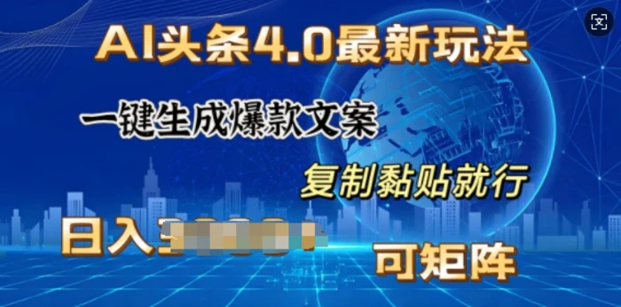 AI头条4.0最新玩法，一键生成爆款文案，小白轻松上手，日入多张，可矩阵-副业宝典