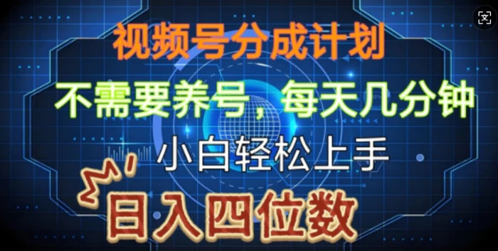 视频号分成计划，不需要养号，简单粗暴，每天几分钟，小白轻松上手，可矩阵-副业宝典