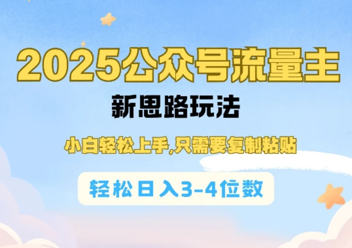 2025公双号流量主新思路玩法，小白轻松上手，只需要复制粘贴，轻松日入3-4位数-副业宝典