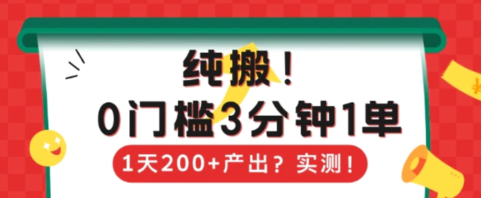 纯搬，0门槛3分钟1单，1天200+产出？-副业宝典