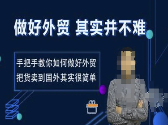 做好外贸并不难，手把手教你如何做好外贸，把货卖到国外其实很简单-副业宝典