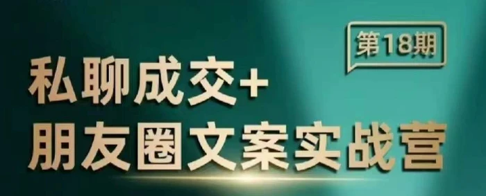 私聊成交朋友圈文案实战营，比较好的私域成交朋友圈文案课程-副业宝典