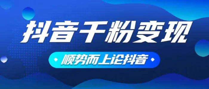 （14011期）抖音养号变现，小白轻松上手，素材我们提供，你只需一键式发送即可-副业宝典