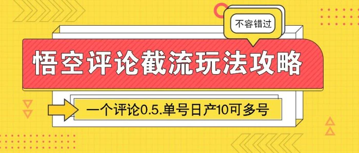悟空评论截流玩法攻略，一个评论0.5.单号日产10可多号-副业宝典